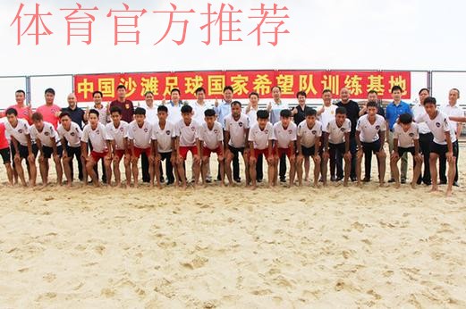 中国足球协会与宁波梅山合作共建沙滩足球国家希望队